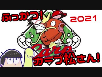 ふっかつ！カープ松さん！２０２１　開幕戦編
