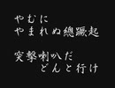 突撃喇叭鳴り渡る(一億總蹶起の歌)