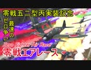 【War Thunder空軍】最速のゼロ乗りは誰だ？ 零戦五二型丙実装記念・零戦エアレース【ゆっくり実況・日本軍】