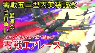 【War Thunder空軍】最速のゼロ乗りは誰だ？ 零戦五二型丙実装記念・零戦エアレース【ゆっくり実況・日本軍】