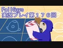 いつかきっと優勝して見せる！【FallGuys】実況プレイ第176回