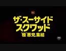 ザ・スーサイド・スクワッド　“極”悪党、集結　 日本版予告編