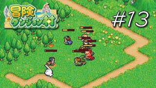 まるで成長していない……【冒険ダンジョン村】#13