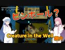 【Creature in the Well】琴葉姉妹がEpic Gamesのゲームを紹介したい #75