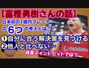 Bリーグ【富樫勇樹さんの話】日本初1億円プレーヤーの6つの考えとは？❶自分に合う解決策を見つける❷他人と比べない・・・成長マインドセットでは？！