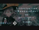 【東方アレンジ】Sisterization ～Ranunculus【ハルトマンの妖怪少女】【ラストリモート】