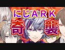 にじARK蛮族戦争第２幕「極悪奇襲」更地へ！２０日目