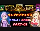 【キングオブキングス】ボイロAI＋用兵遊戯PART01【VOICEROID遊劇場】