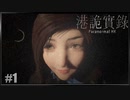 【港詭實錄《Paranormal HK》】実況プレイ＃1　心臓がなくなるかもしれない