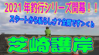 釣り動画ロマンを求めて 391釣目（芝崎護岸）