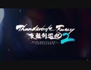 『Thunderbolt Fantasy Project』振り返り映像 総集編