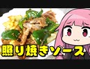【包丁要らず！】豚肉とキャベツの照り焼きソース炒め「茜ちゃんが美味いと思うまで」RTA 11:56 WR