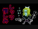 ジーザス！住職！　/　鏡音リン