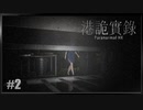 【港詭實錄《Paranormal HK》】実況プレイ＃2　スーパーデルモウォーク
