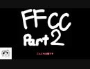 FCCリマスター ゆっくり実況プレイPart2