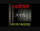 【大幽霊屋敷】浜村淳の実話怪談～第１話：スイカ【ゆっくり怪談】