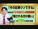 #976 「その記事ウソですね」と田崎史郎がＴＢＳ「ひるおび」を完全論破。「騙される方が悪い」と流通経済大学・教授｜みやわきチャンネル（仮）#1126Restart976