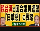 【台湾CH Vol.366】国会の親台議員連盟「日華懇」の戦略 / 台湾を勇気づけた日米防衛相会談 / マスコミに提言！「統一」でなく「併呑」と[R3/3/27]