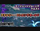 【牛さんGAMES】エージェントジョーンズクエスト”ステルシー・ストロングホールドで検出された謎の物体を調査する”【Fortnite】【フォートナイト】