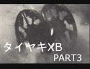 【EXVS2XB】タイヤキXB PART3【ゲドラフ視点】