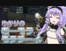 【MHRise】ゆかりのモーモラモララーイ【VOICEROID実況プレイ】