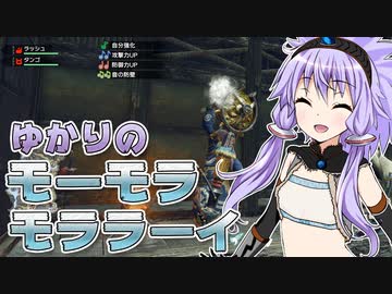 【MHRise】ゆかりのモーモラモララーイ【VOICEROID実況プレイ】