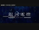 【ニコカラ】銀河電燈【offvocal】