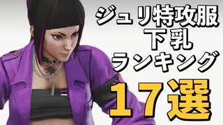 デザインコンテスト入賞作！ジュリ特攻服コスの下乳おすすめランキング17選！【スト5】