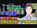 SE社築、デスマーチとスマホアプリの開発で一番大変なことを語る【にじさんじ切り抜き】【社築】