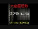 【大幽霊屋敷】浜村淳の実話怪談～第２話：鏡でつくったもの【ゆっくり怪談】