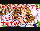 エリュシオン◆メイドとマフィアとドキドキ共同生活 新章【実況】01