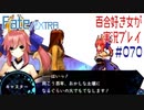 Fate/EXTRA 百合好き女が実況プレイ part70