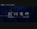 【ニコカラ】銀河電燈【onvocal】