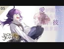 【初見実況】根地黒門は生き急ぐ【ジャックジャンヌ #05】