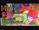 【MHRise】化け物初心者ハンター　上位HRを目指すｗ　第02回【Switch版】