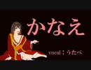 オリジナル曲「かなえ」