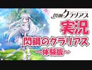 【Part10最終回】実況「閃鋼のクラリアス 体験版」 かぜり@なんとなくゲーム系動画のPCゲームプレイ
