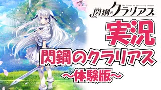 【Part10最終回】実況「閃鋼のクラリアス 体験版」 かぜり@なんとなくゲーム系動画のPCゲームプレイ