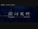 【ニコカラ】銀河電燈【offvocal ＜女性キー:-5＞】