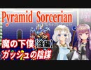 【ゆづきず実況】魔の下僕ガッシュの陰謀（後編）【ピラミッドソーサリアン】