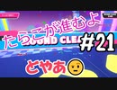 【ゆっくり実況】#21 たらこが進むよフォールガイズS4スタート