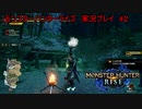 【実況】MHR＃2　上手に焼けました！