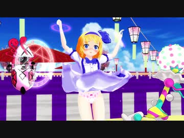 【東方MMD】 アリス 「ハッピートラップ」