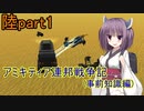 【FromTheDepths】アミキティア連邦戦争記(事前知識編)：陸part1