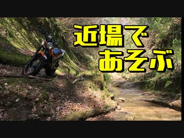 TWとセローで近所の林道再探訪その１【VOICEROID車載】
