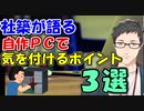 社築が語る、自作PCの気を付けるべきポイント３選【にじさんじ切り抜き】【社築】