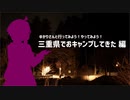 ゆかりさんと行ってみよう！やってみよう！【三重県でおキャンプしてきた 編】