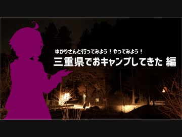 ゆかりさんと行ってみよう！やってみよう！【三重県でおキャンプしてきた 編】