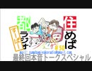 住めば都ラジオすーぱー＃５０
