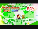 【実況】黒野のペーパーマリオ オリガ ミキング part45
